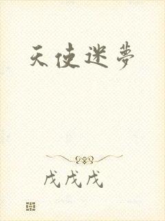 天使迷梦
