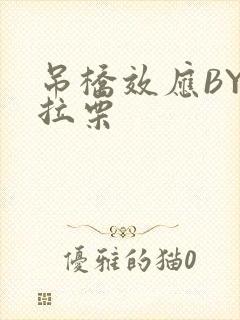 吊桥效应BY法拉栗