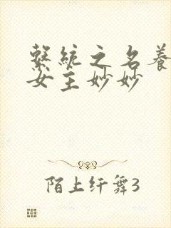 系统之名养成器女主妙妙