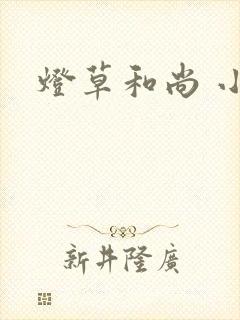 灯草和尚 小说
