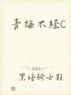 青梅不经C