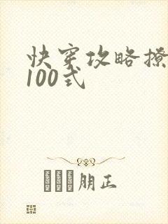 快穿攻略撩男神100式