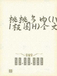 桃桃多肉(1V1校园H)全文阅读