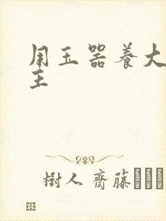 用玉器养大的公主