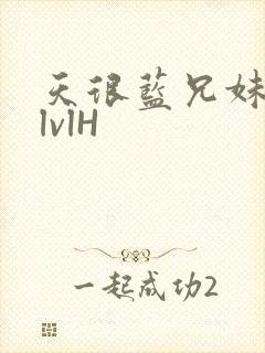 天很蓝兄妹骨科lvlH