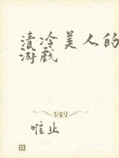 清冷美人的神奇游戏