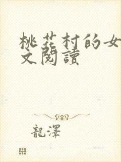 桃花村的女人全文阅读