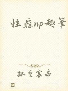 性瘾np趣笔阁