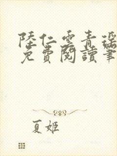 陆仁云青瑶全文免费阅读笔趣阁