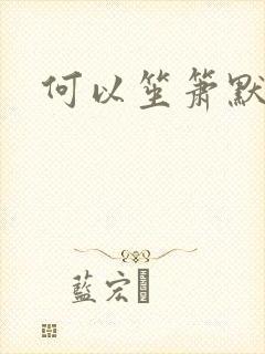 何以笙箫默小说