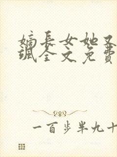 嫡长女她又美又飒全文免费阅读