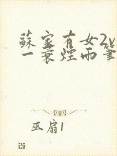 苏家有女2v2一蓑烟雨笔趣阁