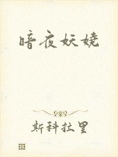 暗夜妖娆