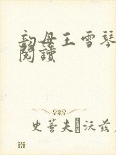 韵母王雪琴全文阅读