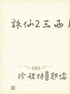 诛仙2三西贝