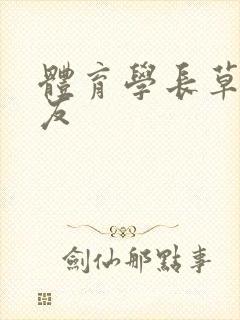 体育学长草了室友