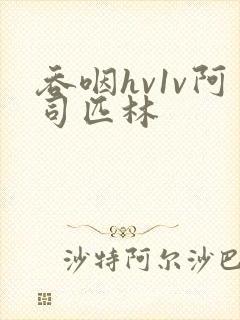 吞咽hv1v阿司匹林