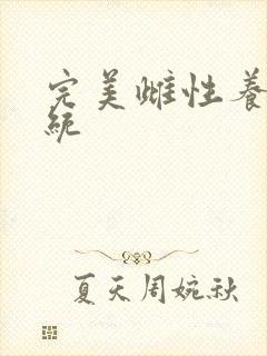 完美雌性养成系统