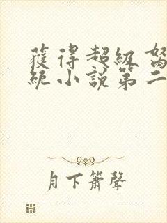 获得超级胬肉系统小说第二部