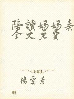 陪读妈妈秦雨宁全文免费