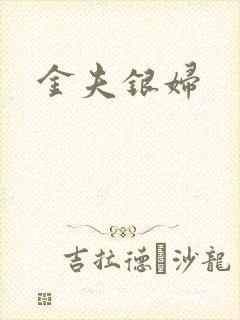 金夫银妇