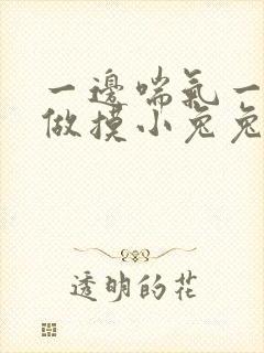 一边喘气一边叫做摸小兔兔作文