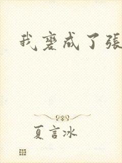 我变成了张无忌