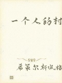 一个人的村庄