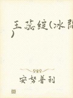 玉蕊绽(冰阔落)
