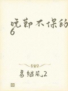 晚节不保的妈妈6