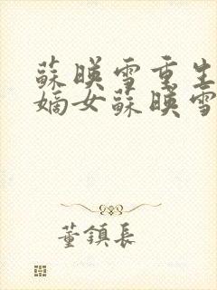 苏映雪重生候府嫡女苏映雪苏雨柔