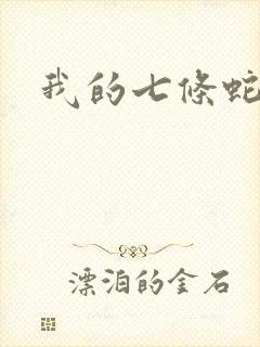 我的七条蛇相公