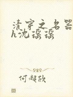 清穿之名器尤物h沈瑶瑶