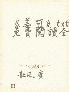 《姜可》txt免费阅读全文