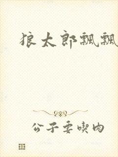 狼太郎飘飘欲仙