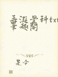 垂涎骨科txt笔趣阁