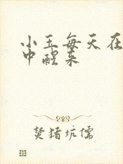 小玉每天在汆肉中醒来