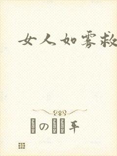 女人如雾救赎