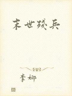 末世残兵