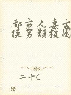 都市人妻古典武侠另类校园