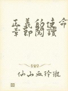 正义的使命最新章节阅读