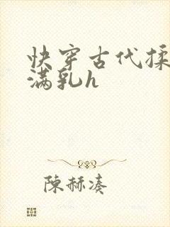 快穿古代揉捏饱满乳h