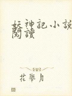 妖神记小说免费阅读