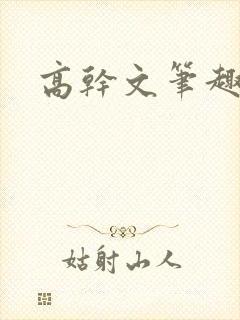 高干文笔趣阁