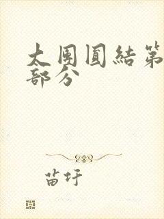 大团圆结第20部分