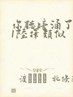 你听暗涌了1v1陆择类似