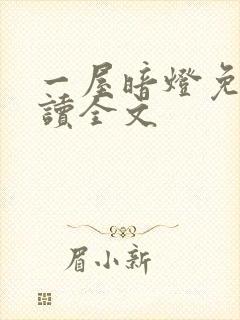 一屋暗灯免费阅读全文