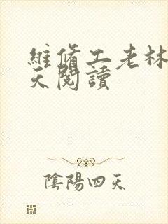 维修工老林的春天阅读