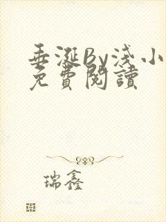 垂涎By浅小说免费阅读