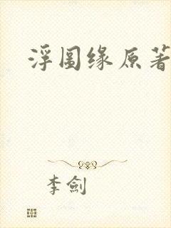 浮图缘原著小说